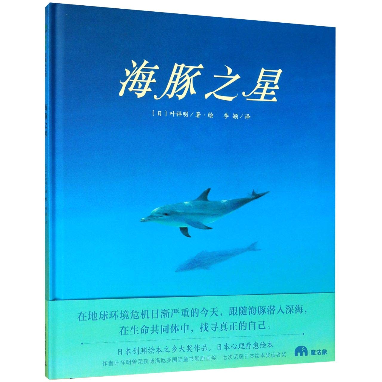 Amazon.co.jp: 海豚之星（魔法象·图画书王国） : 本